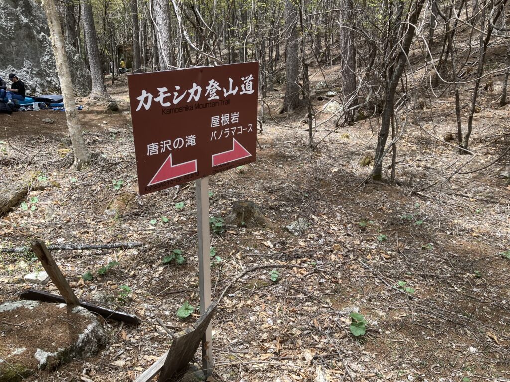 カモシカ登山道 屋根岩方面への分岐
