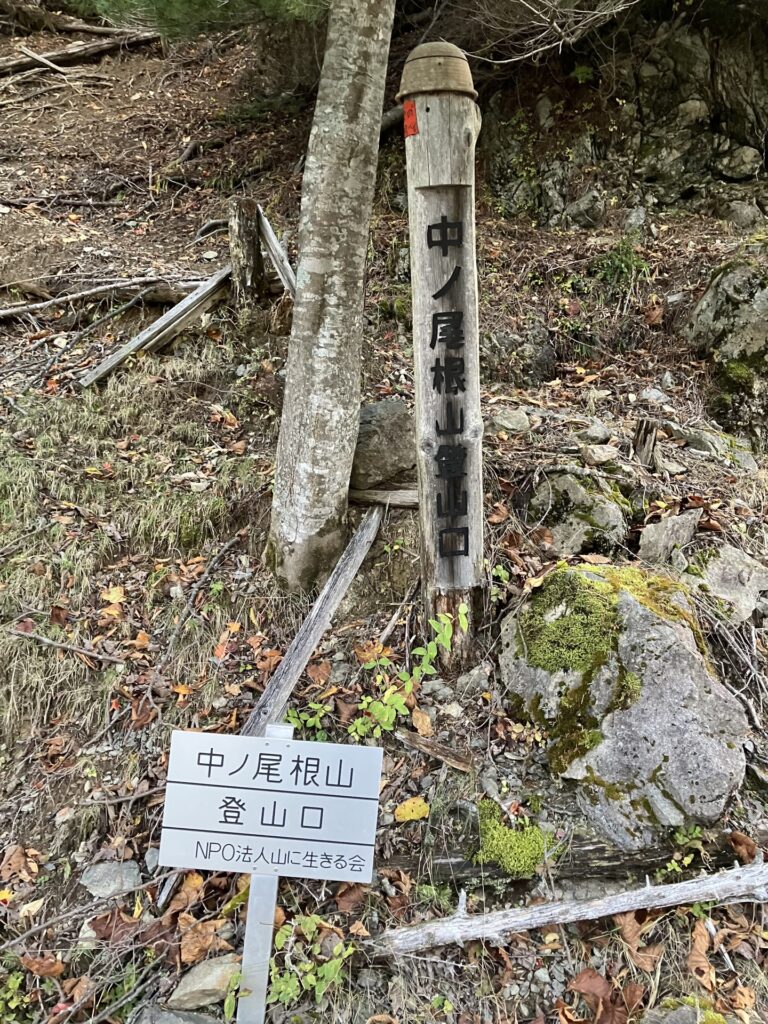 中ノ尾根山登山口