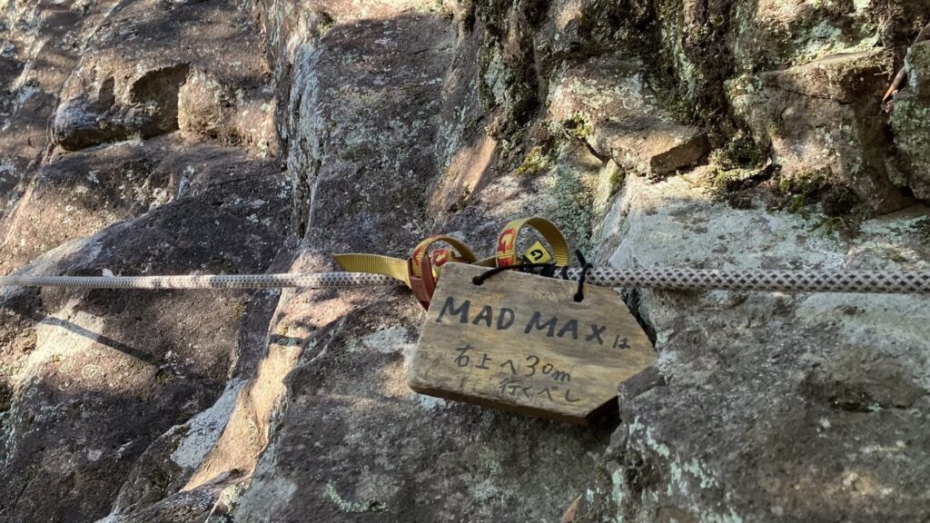 城山 スタートレック取り付き 「MAD MAXは右上へ30m行くべし」の札